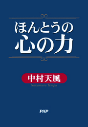 ほんとうの心の力