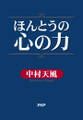 ほんとうの心の力