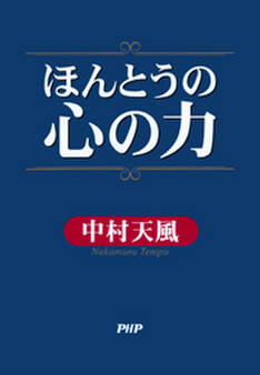 ほんとうの心の力