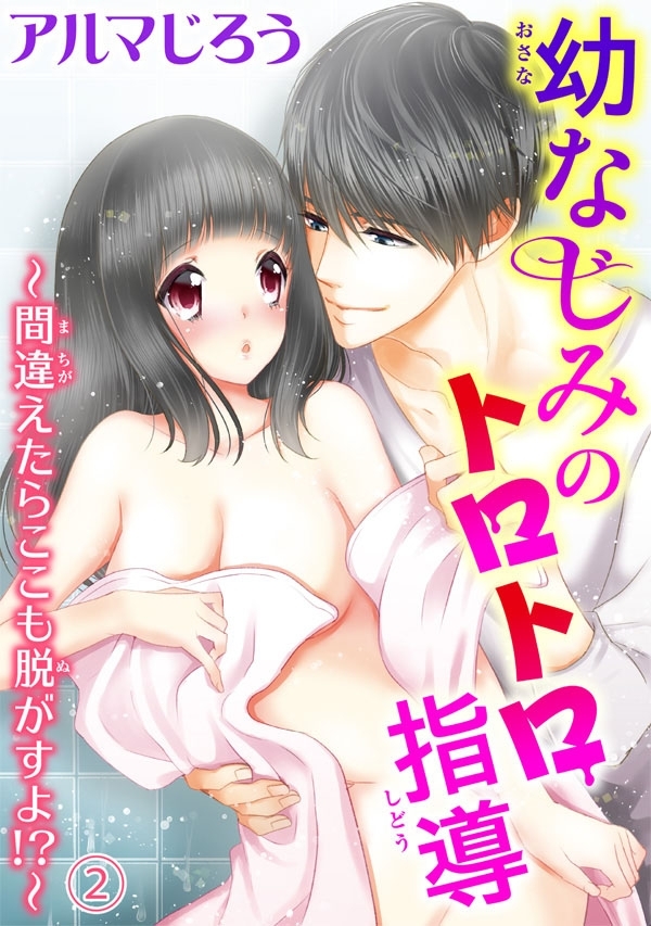 幼なじみのトロトロ指導～間違えたらここも脱がすよ!?～ 2