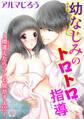 幼なじみのトロトロ指導~間違えたらここも脱がすよ!?~ 2