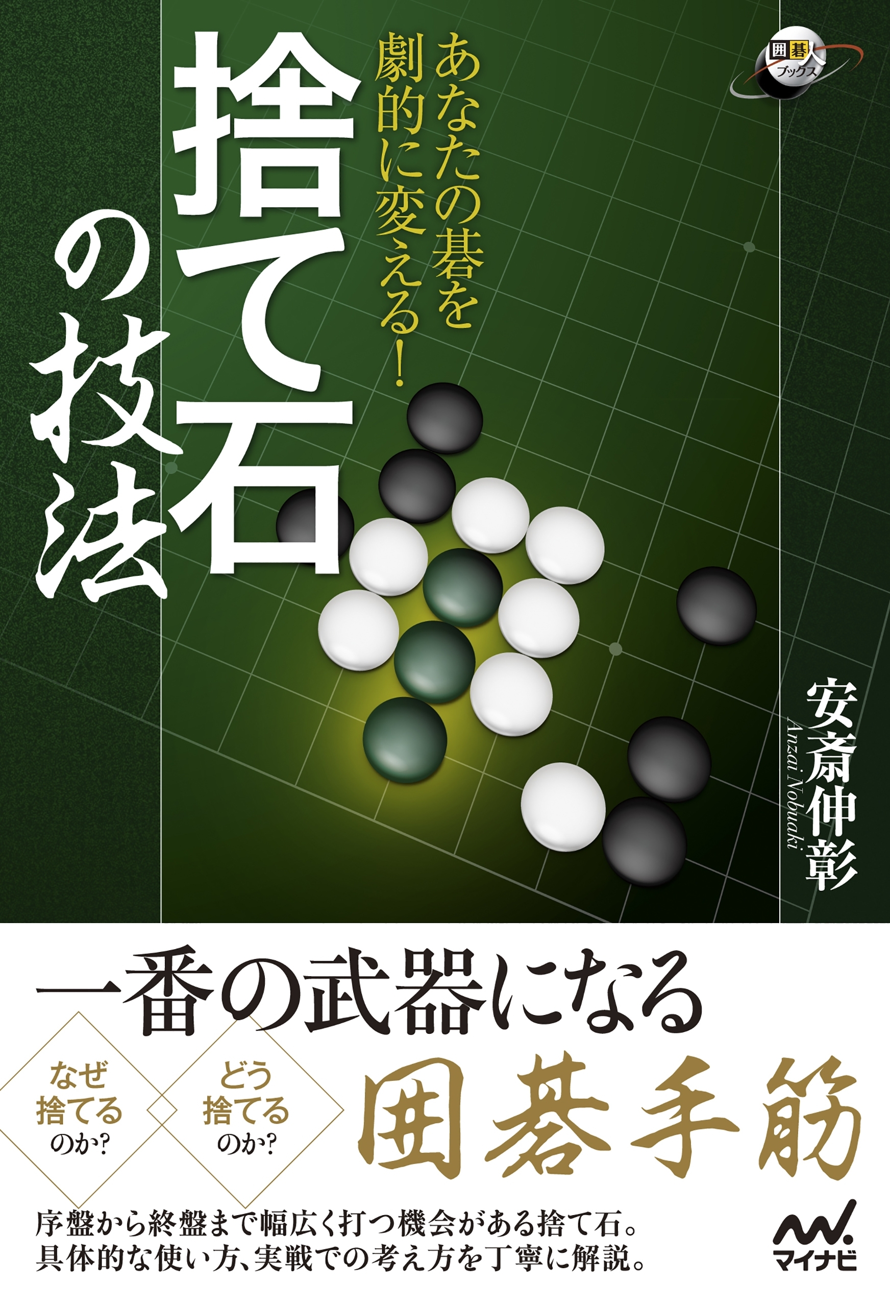 あなたの碁を劇的に変える！ 捨て石の技法