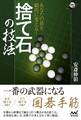 あなたの碁を劇的に変える! 捨て石の技法
