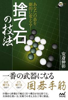 あなたの碁を劇的に変える! 捨て石の技法