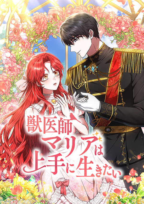 獣医師マリアは上手に生きたい　第7話