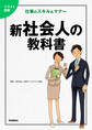 イラスト図解 新社会人の教科書