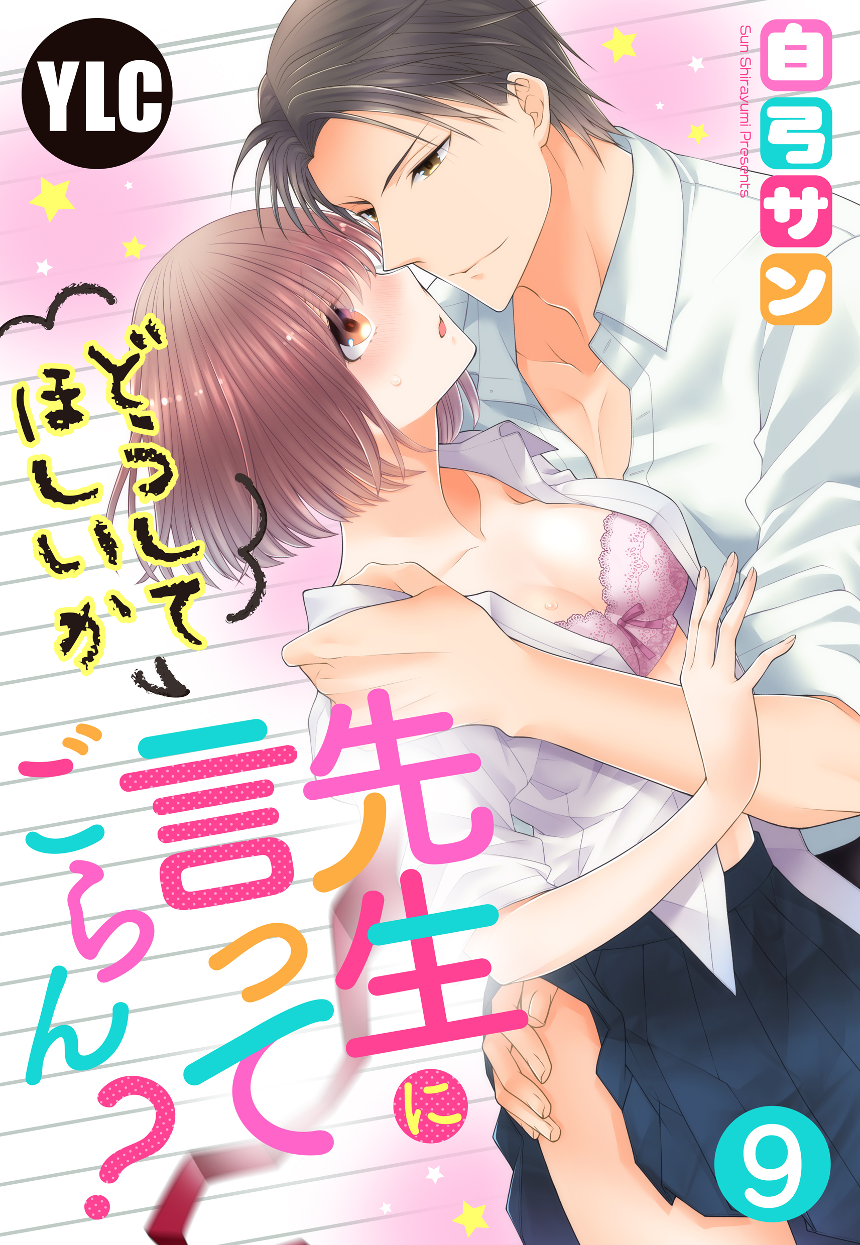 【単話売】先生にどうしてほしいか言ってごらん？ 9話