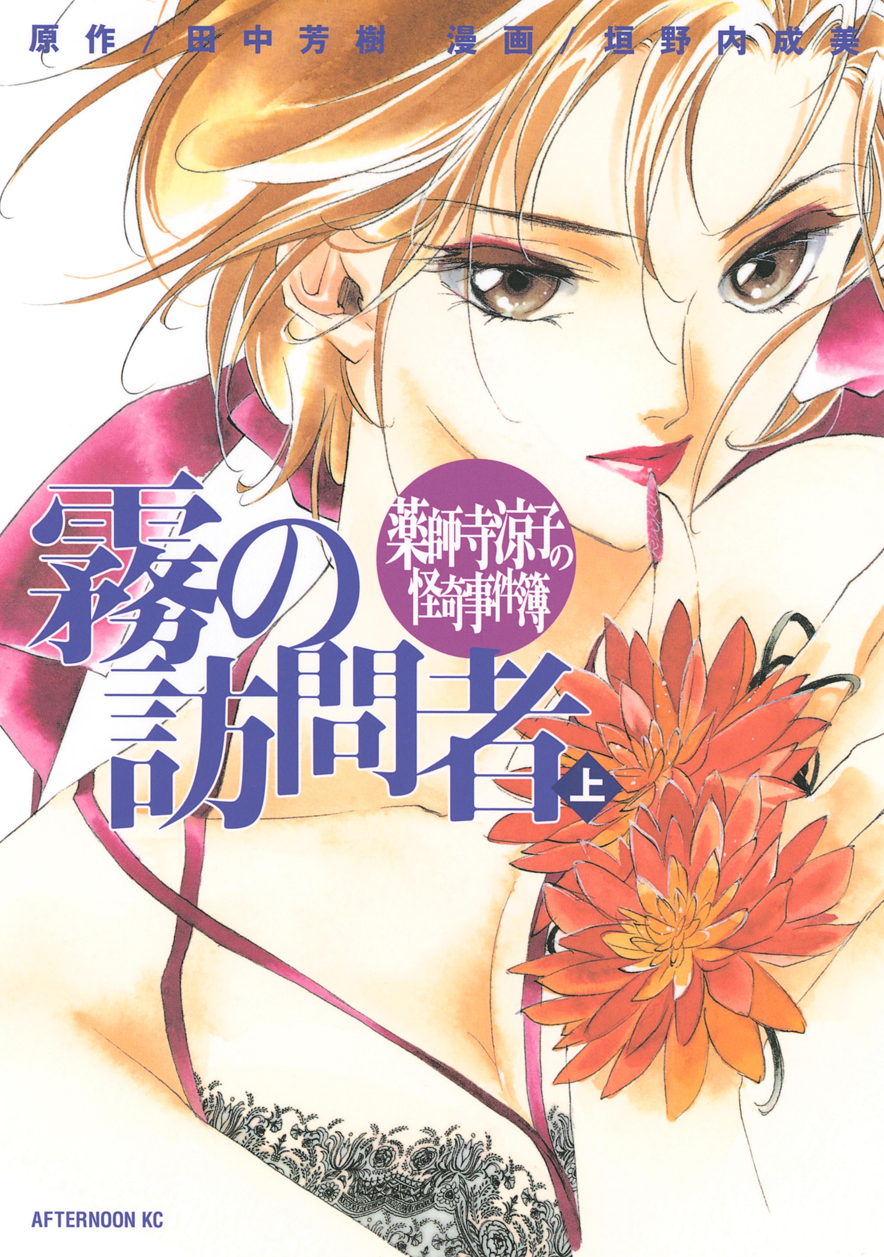 【期間限定　試し読み増量版　閲覧期限2026年5月28日】薬師寺涼子の怪奇事件簿　霧の訪問者（上）