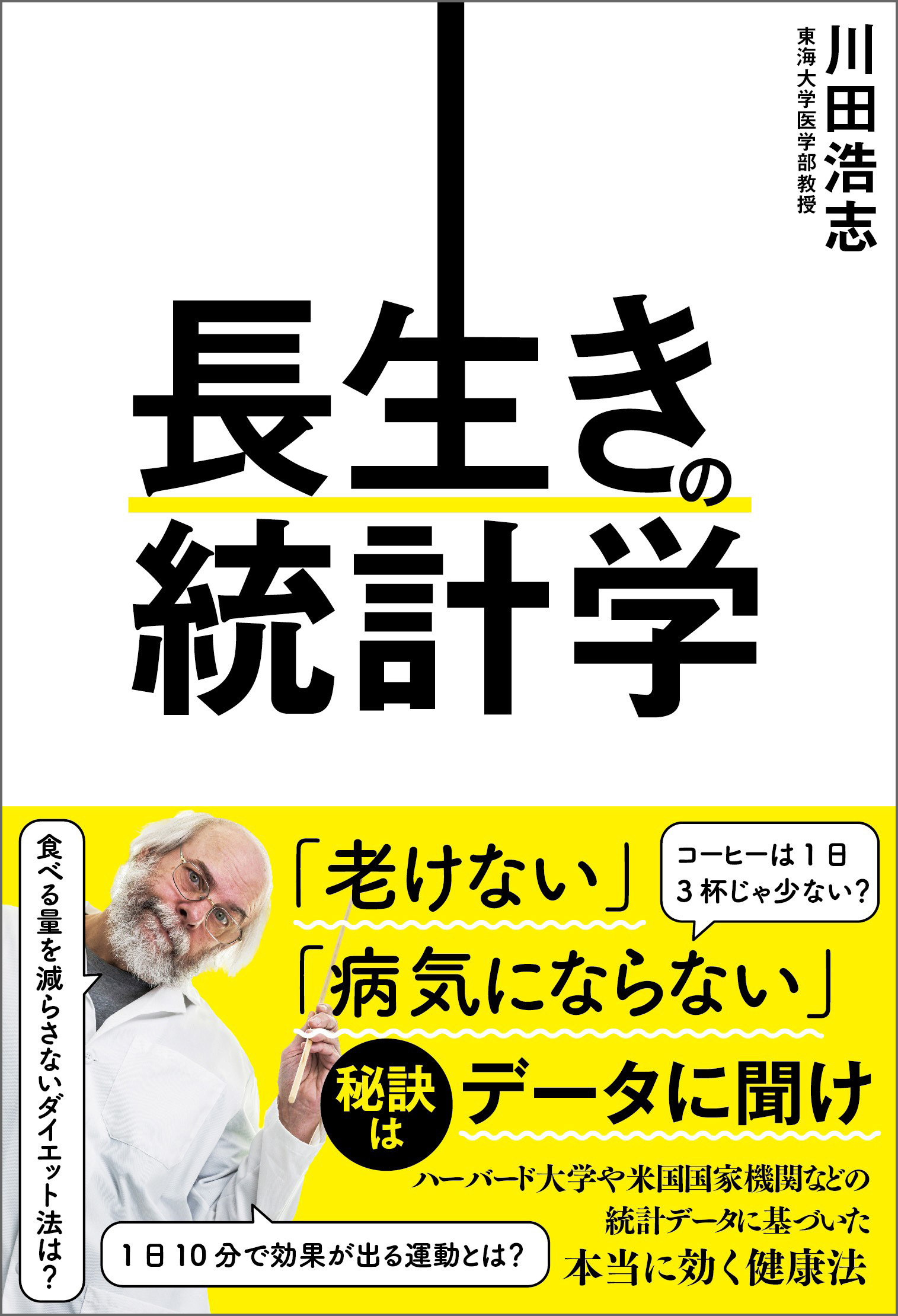 長生きの統計学