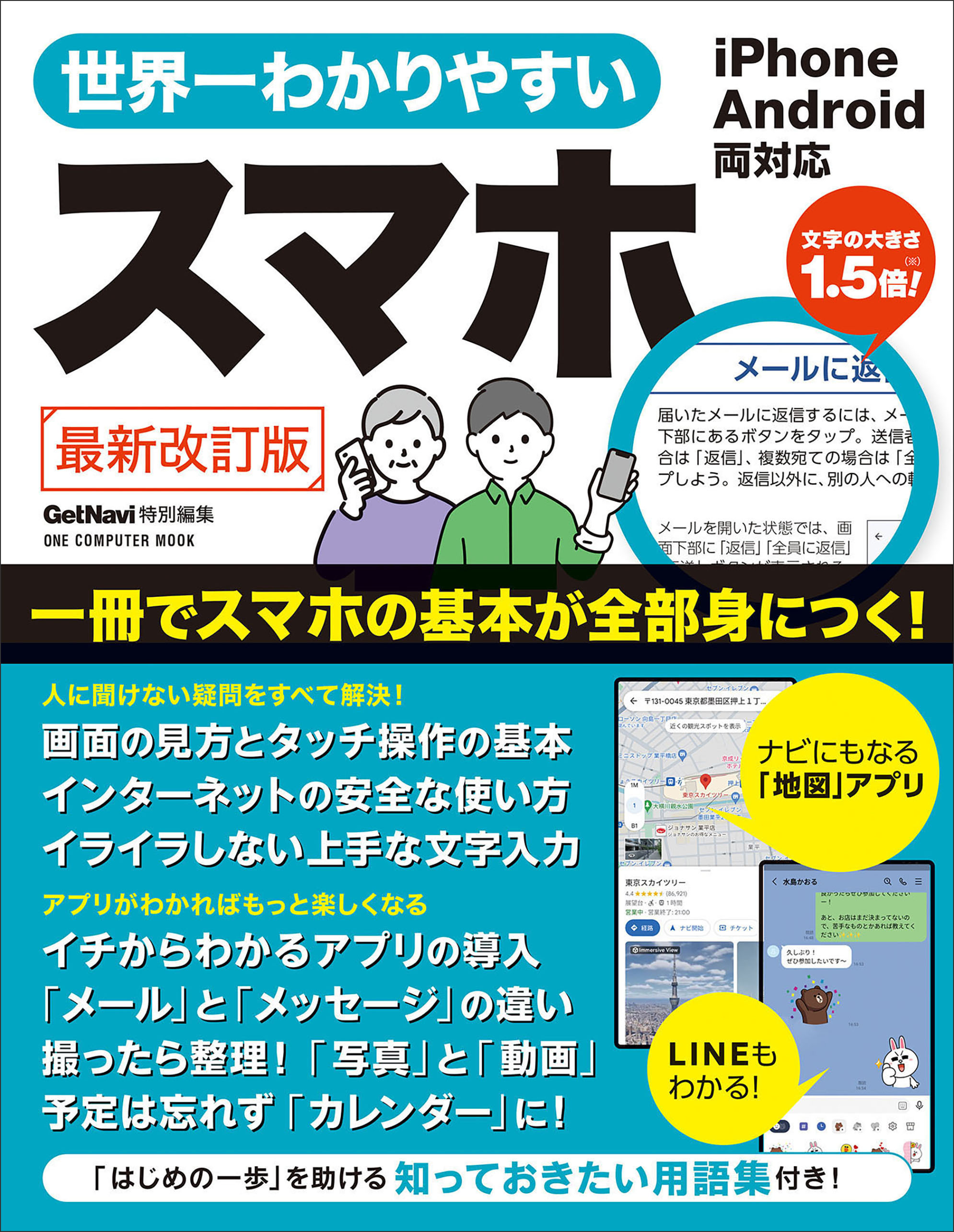 ワン・コンピュータムック 世界一わかりやすいスマホ 最新改訂版