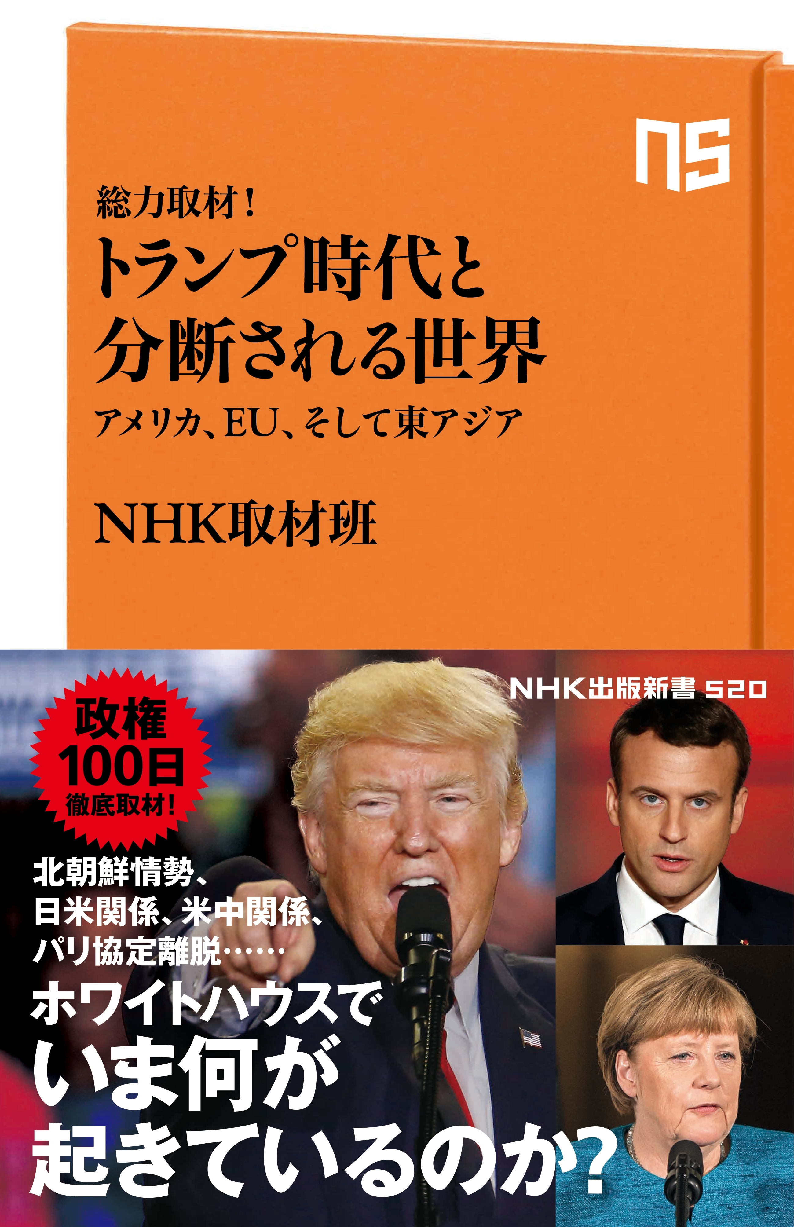 総力取材！　トランプ時代と分断される世界　アメリカ、EU、そして東アジア