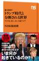 総力取材! トランプ時代と分断される世界 アメリカ、EU、そして東アジア