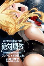 絶対調教～アンドロイドの娘たち