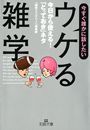 今すぐ誰かに話したい「ウケる雑学」