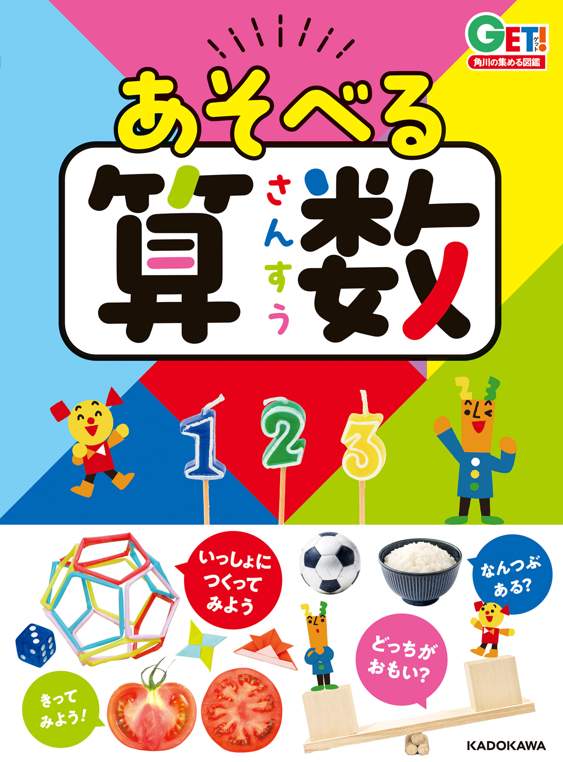 角川の集める図鑑ＧＥＴ！　あそべる算数