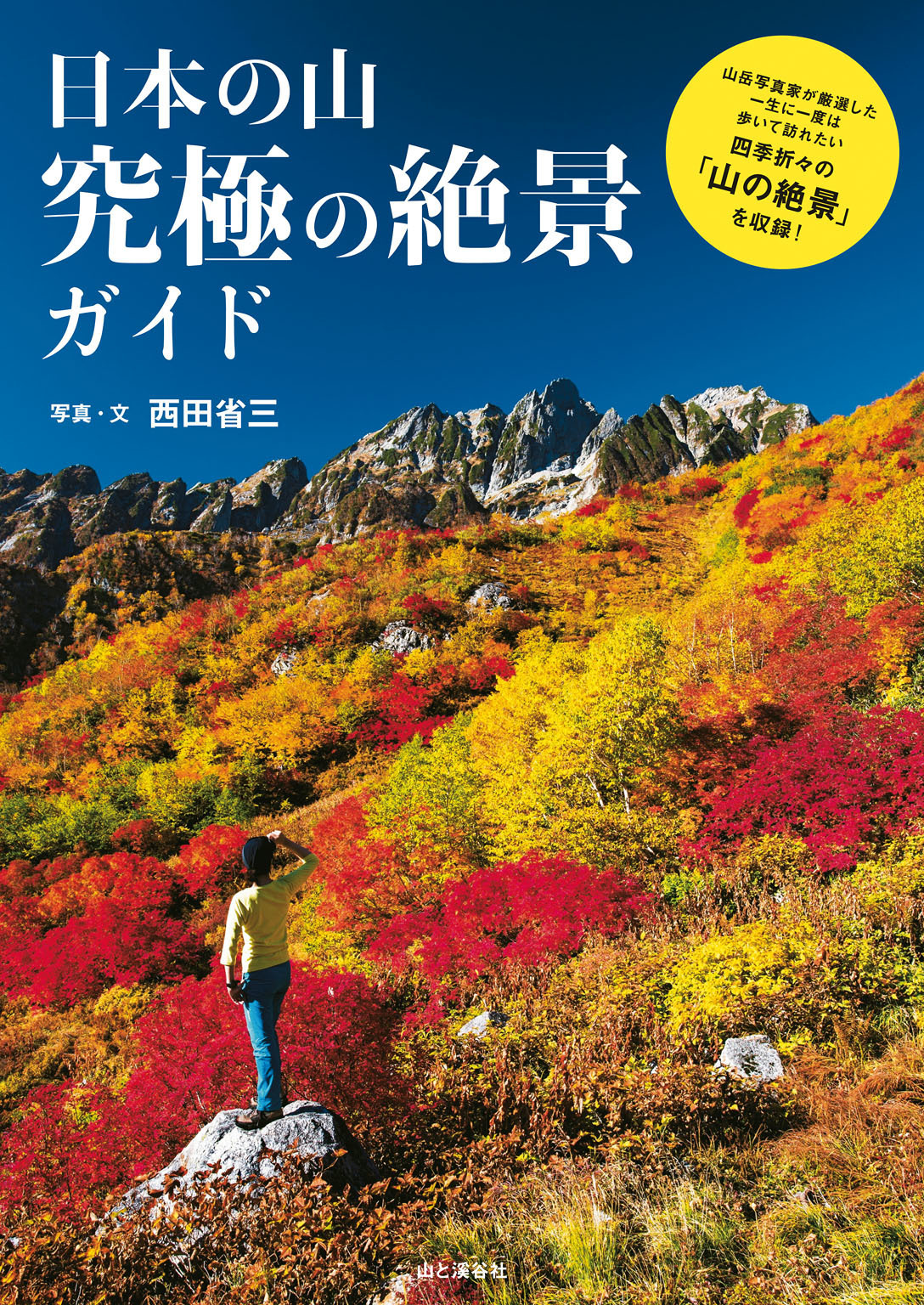 日本の山　究極の絶景ガイド