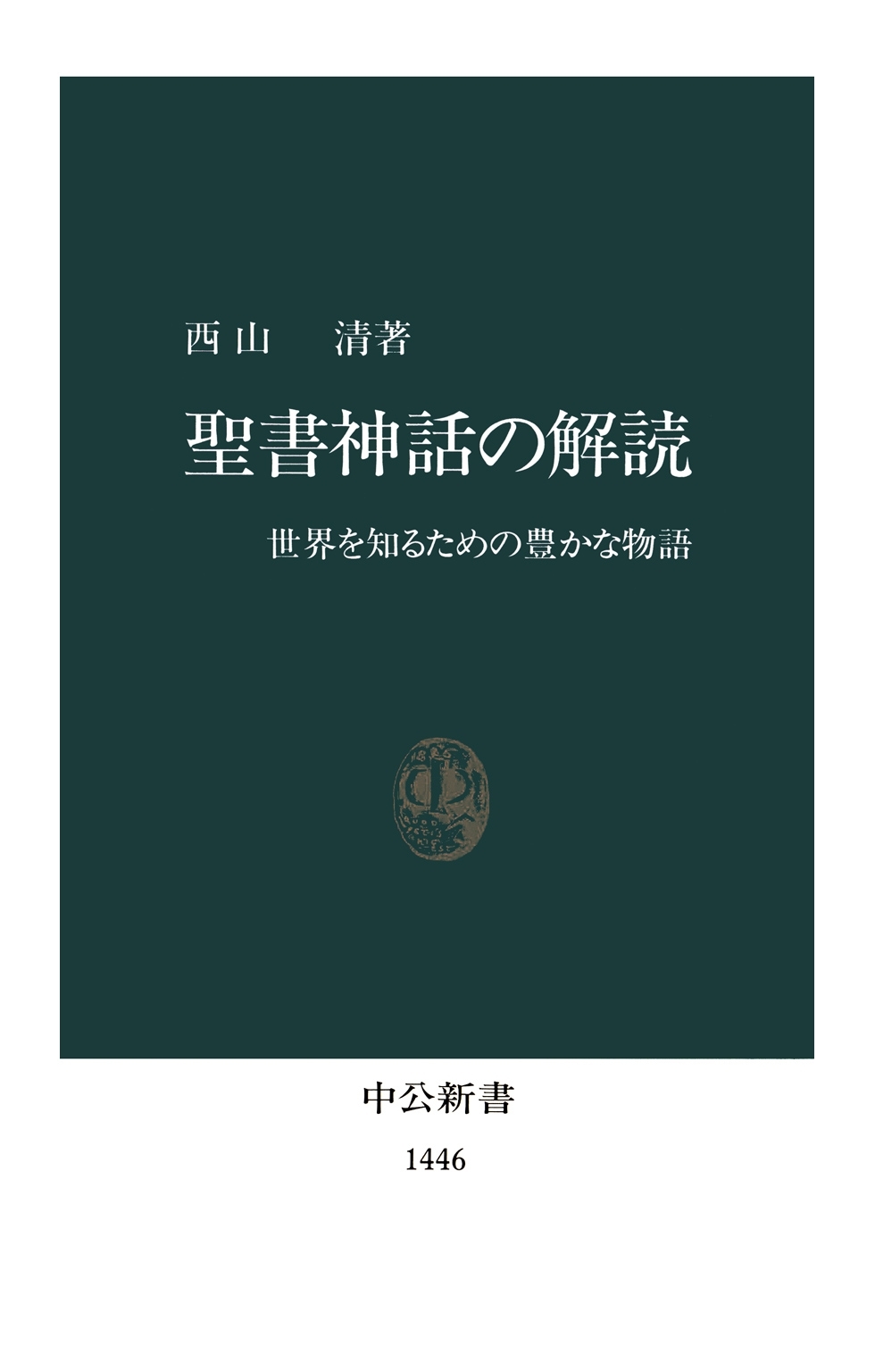 聖書神話の解読　世界を知るための豊かな物語