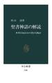 聖書神話の解読　世界を知るための豊かな物語