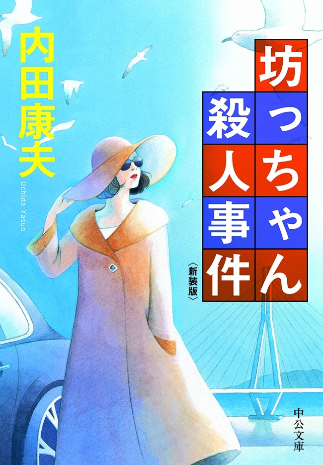 坊っちゃん殺人事件　新装版