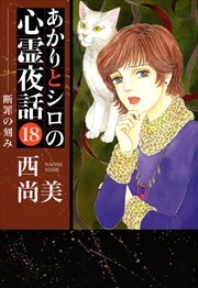 あかりとシロの心霊夜話18