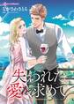 失われた愛を求めて