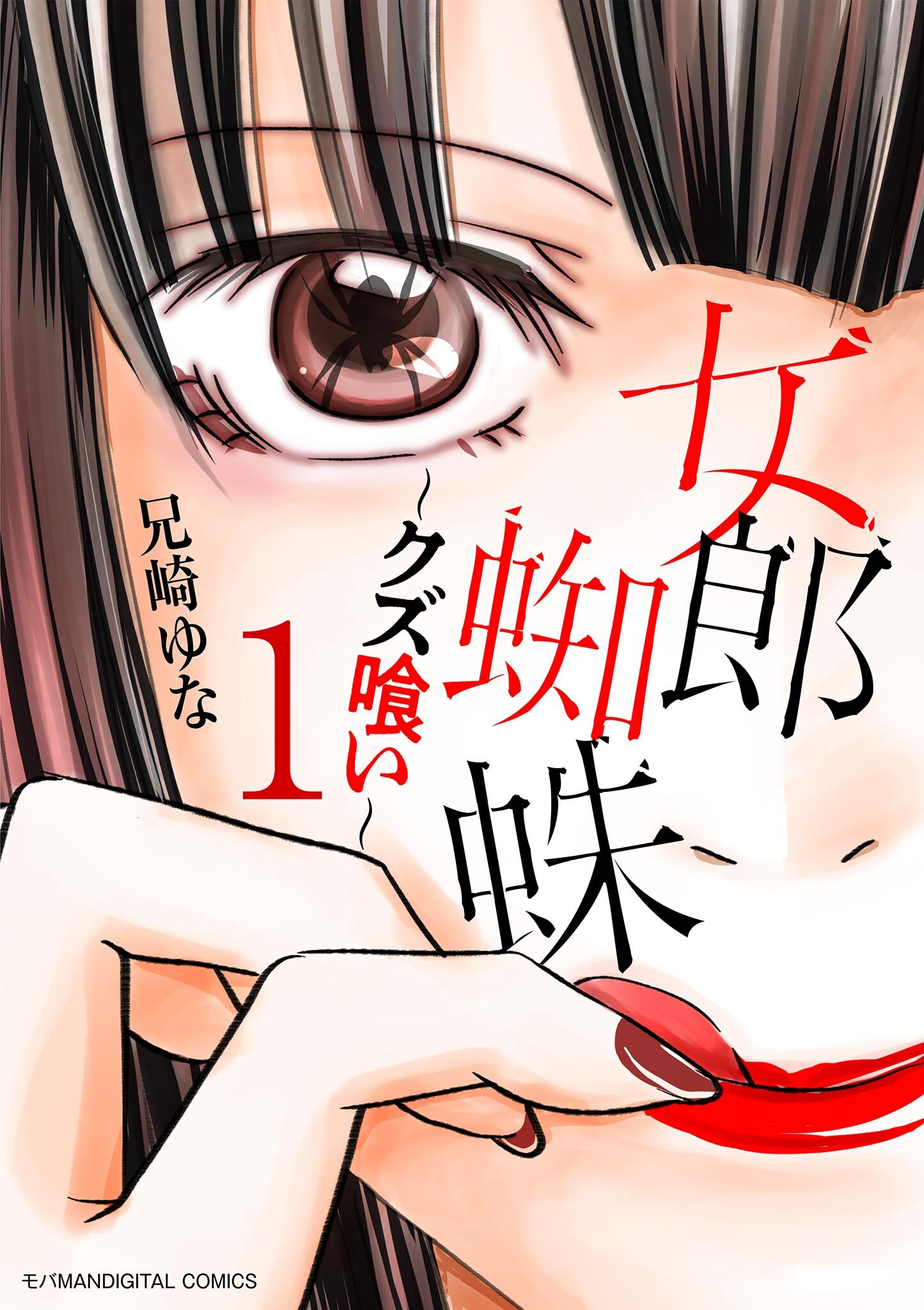 【期間限定　無料お試し版　閲覧期限2026年9月14日】女郎蜘蛛～クズ喰い～　デジコレ DIGITAL COMICS 1