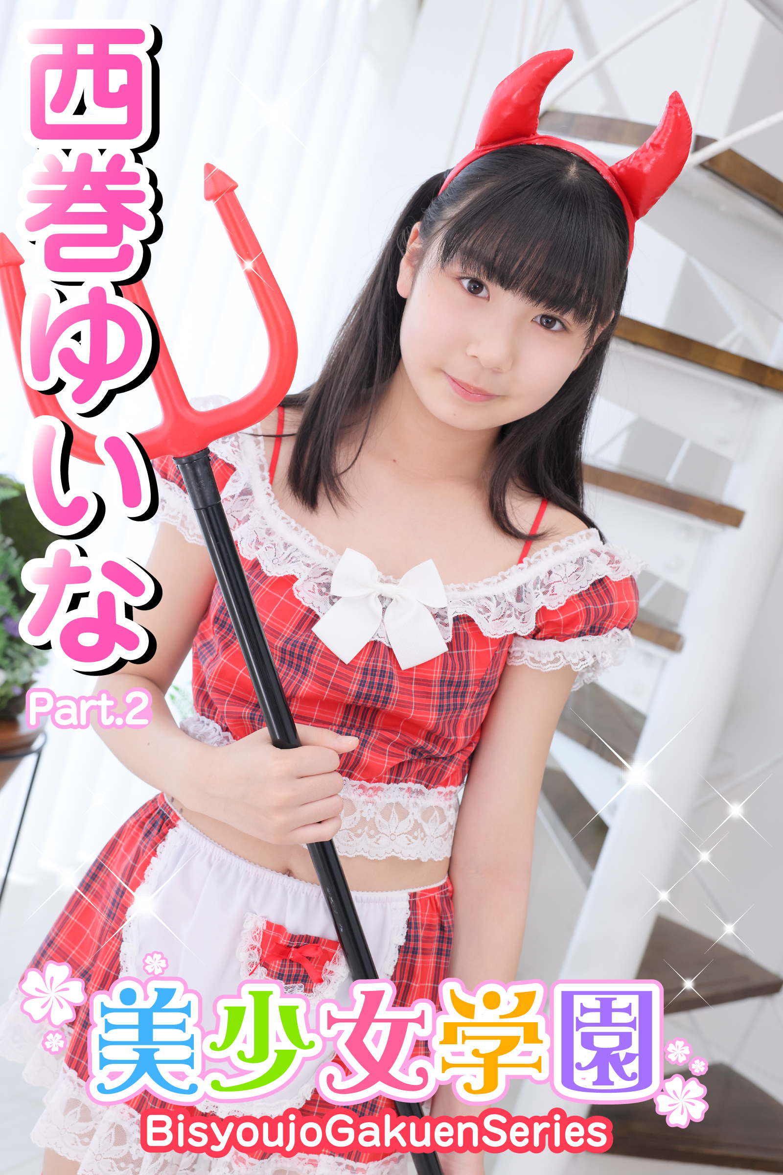 美少女学園　西巻ゆいな　Part.2