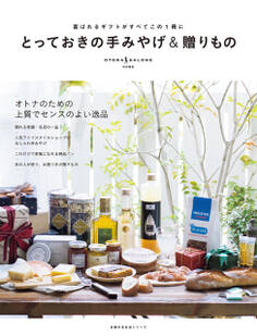 とっておきの手みやげ&贈りもの