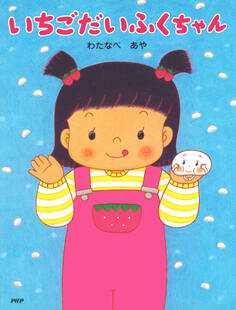 いちごだいふくちゃん