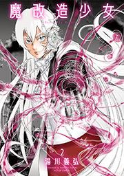魔改造少女 －Deus Vita Machina－ ： 2