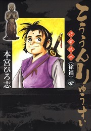 こううんりゅうすい〈徐福〉 第4巻