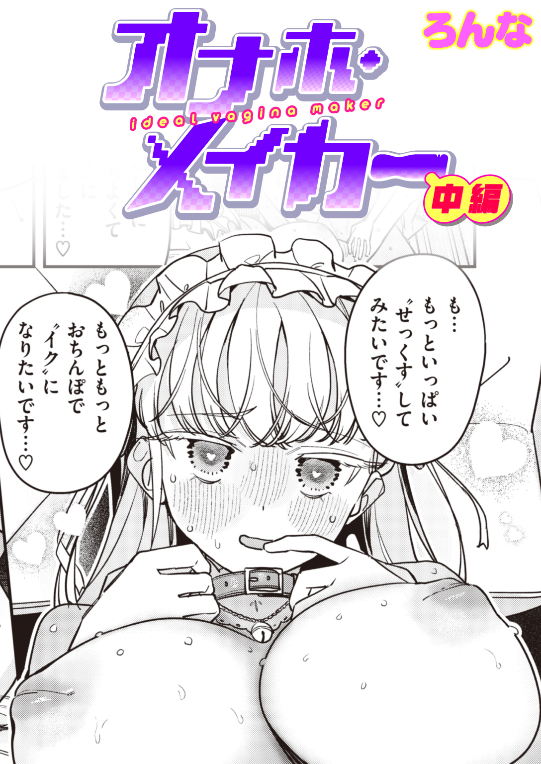 オナホ・メイカー