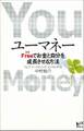 ユーマネー Freeでお金と自分を成長させる方法