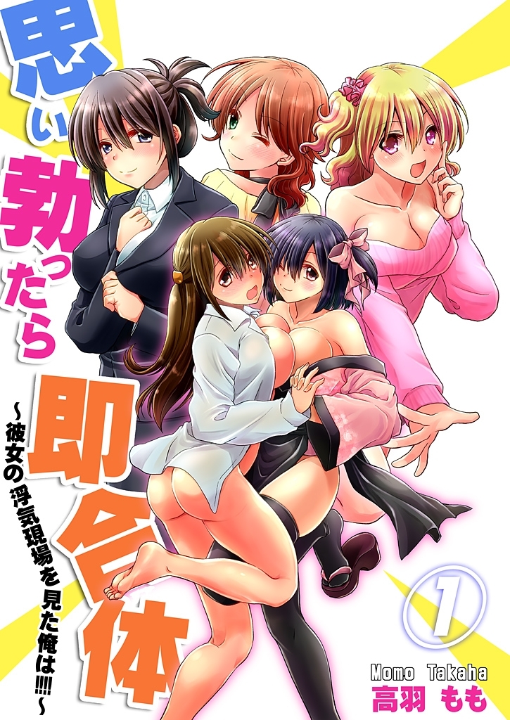 思い勃ったら即合体～彼女の浮気現場を見た俺は！！！！～【描き下ろしおまけ付き特装版】