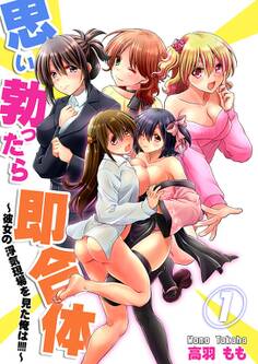 思い勃ったら即合体~彼女の浮気現場を見た俺は!!!!~【描き下ろしおまけ付き特装版】