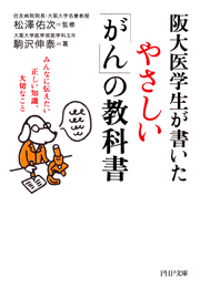 阪大医学生が書いたやさしい「がん」の教科書