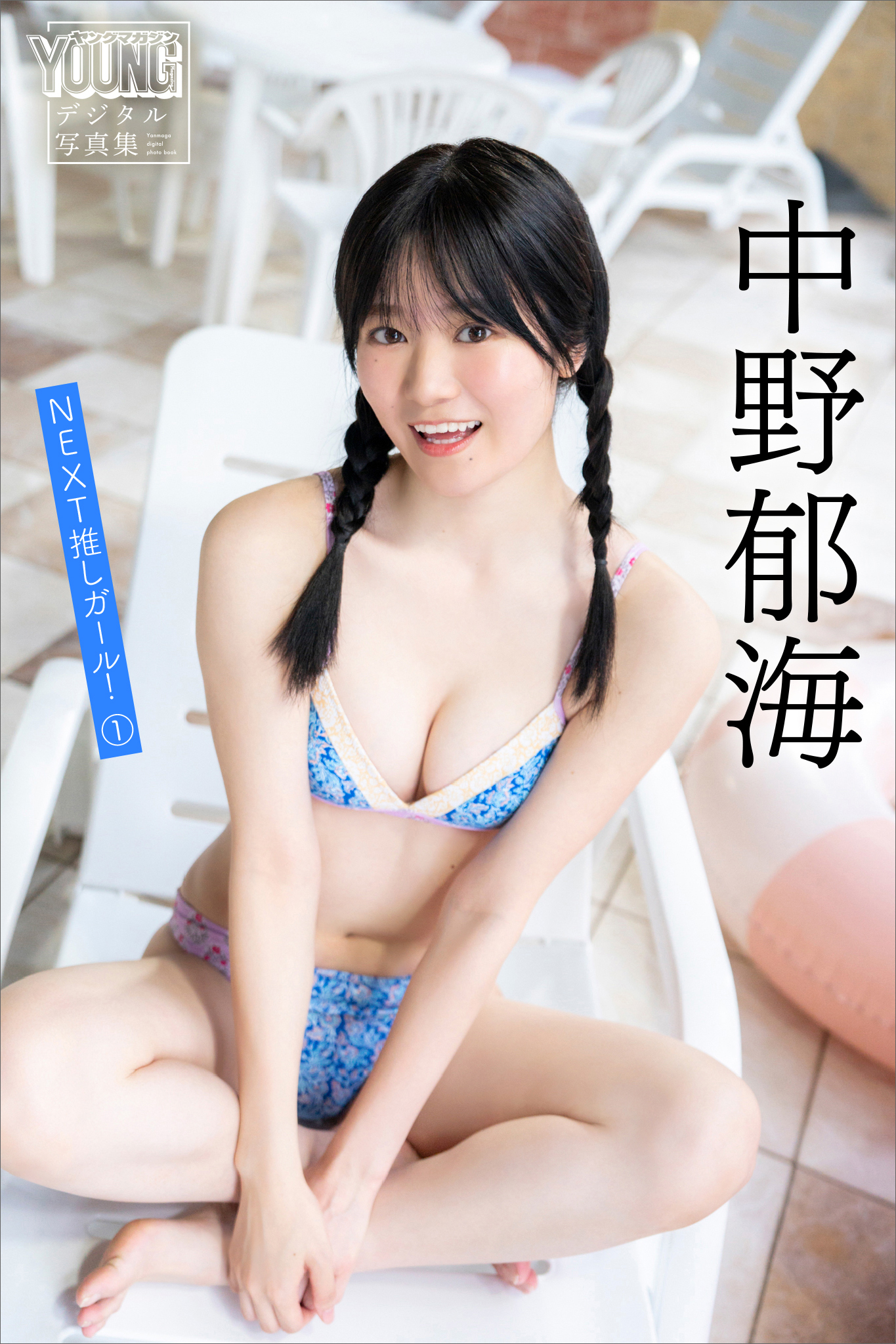 中野郁海　ＮＥＸＴ推しガール！　１　ヤンマガデジタル写真集