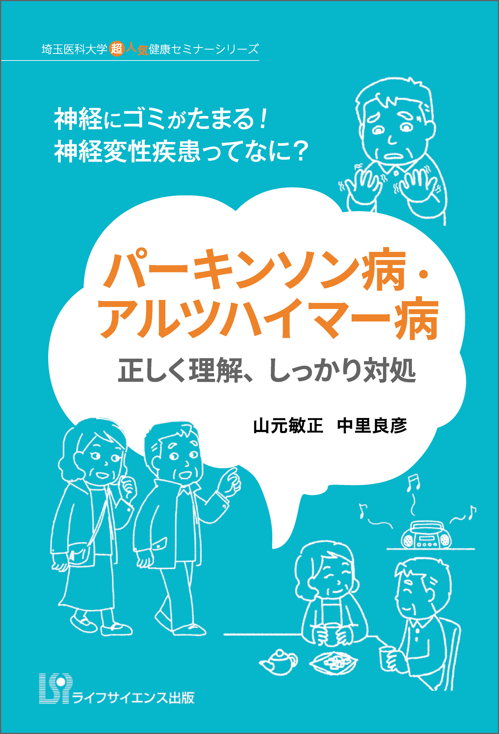 パーキンソン病・アルツハイマー病　正しく理解，しっかり対処