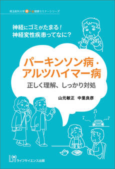 パーキンソン病・アルツハイマー病 正しく理解,しっかり対処
