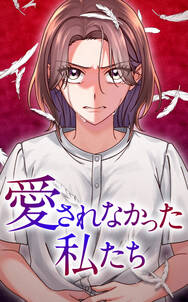 愛されなかった私たち【タテヨミ】