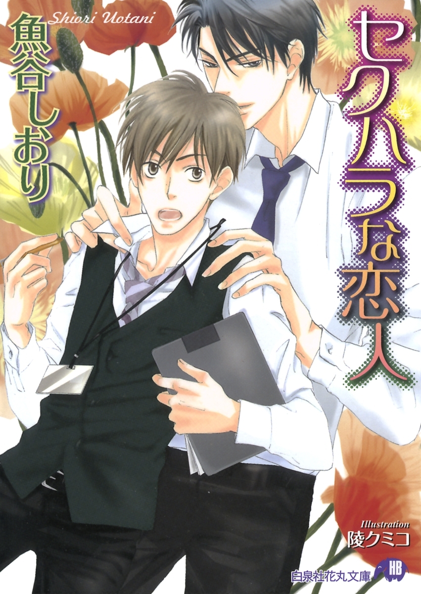 セクハラな恋人【イラスト入り】