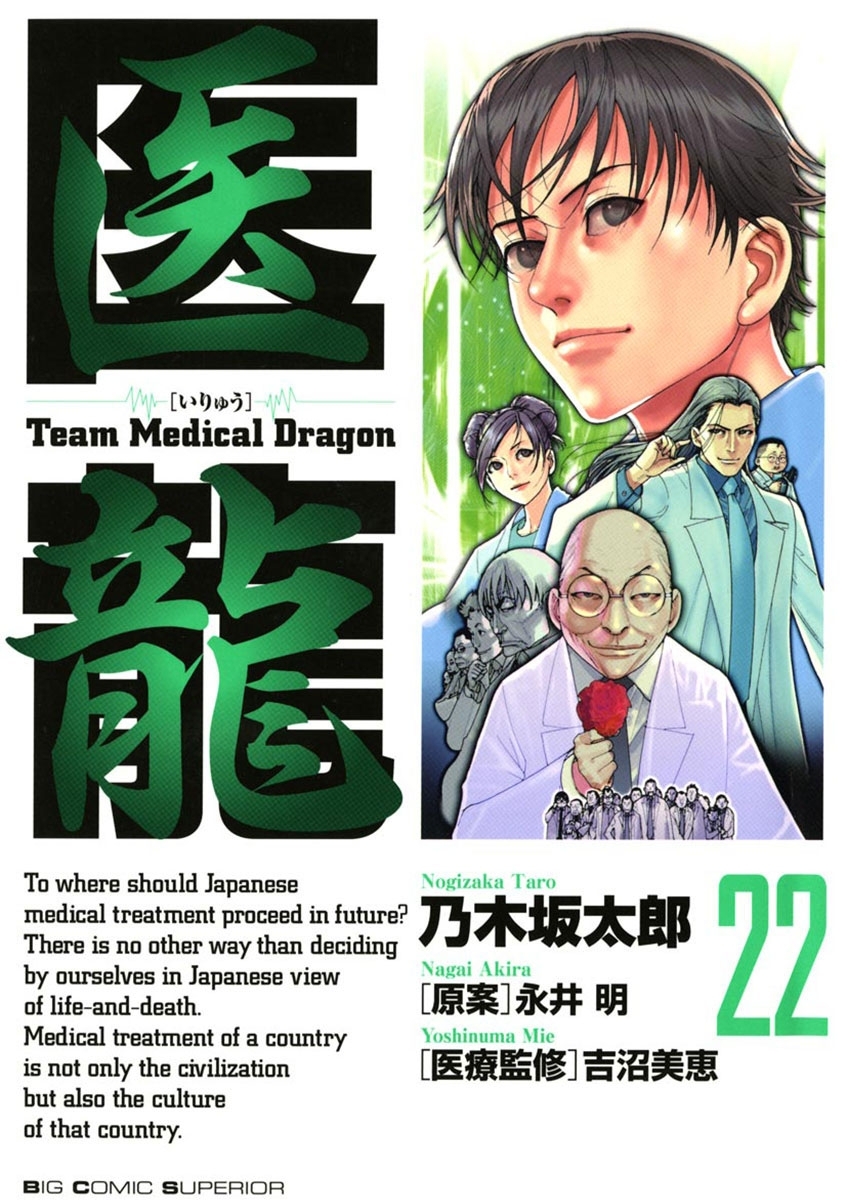 医龍　22