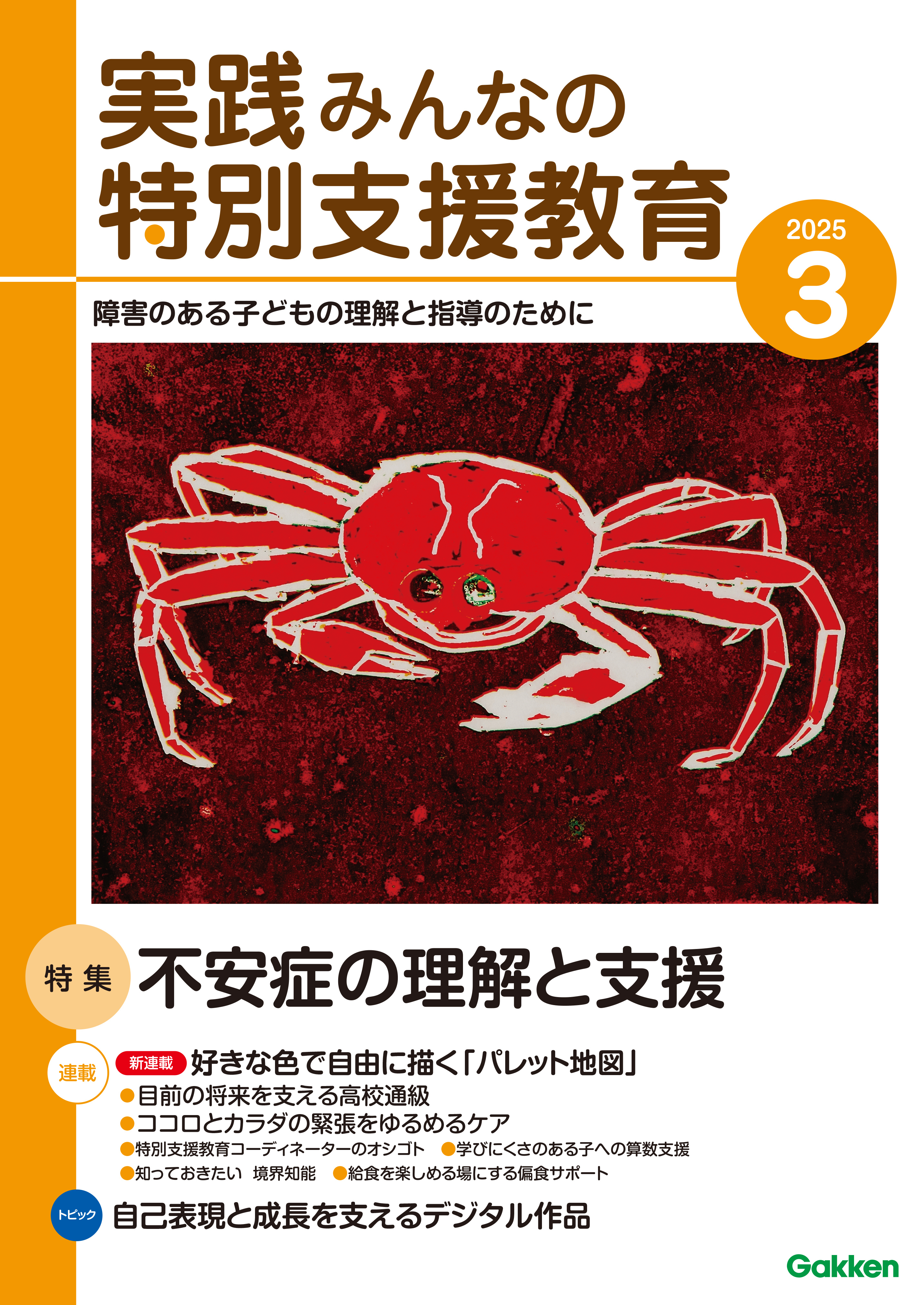 実践みんなの特別支援教育2025年3月号
