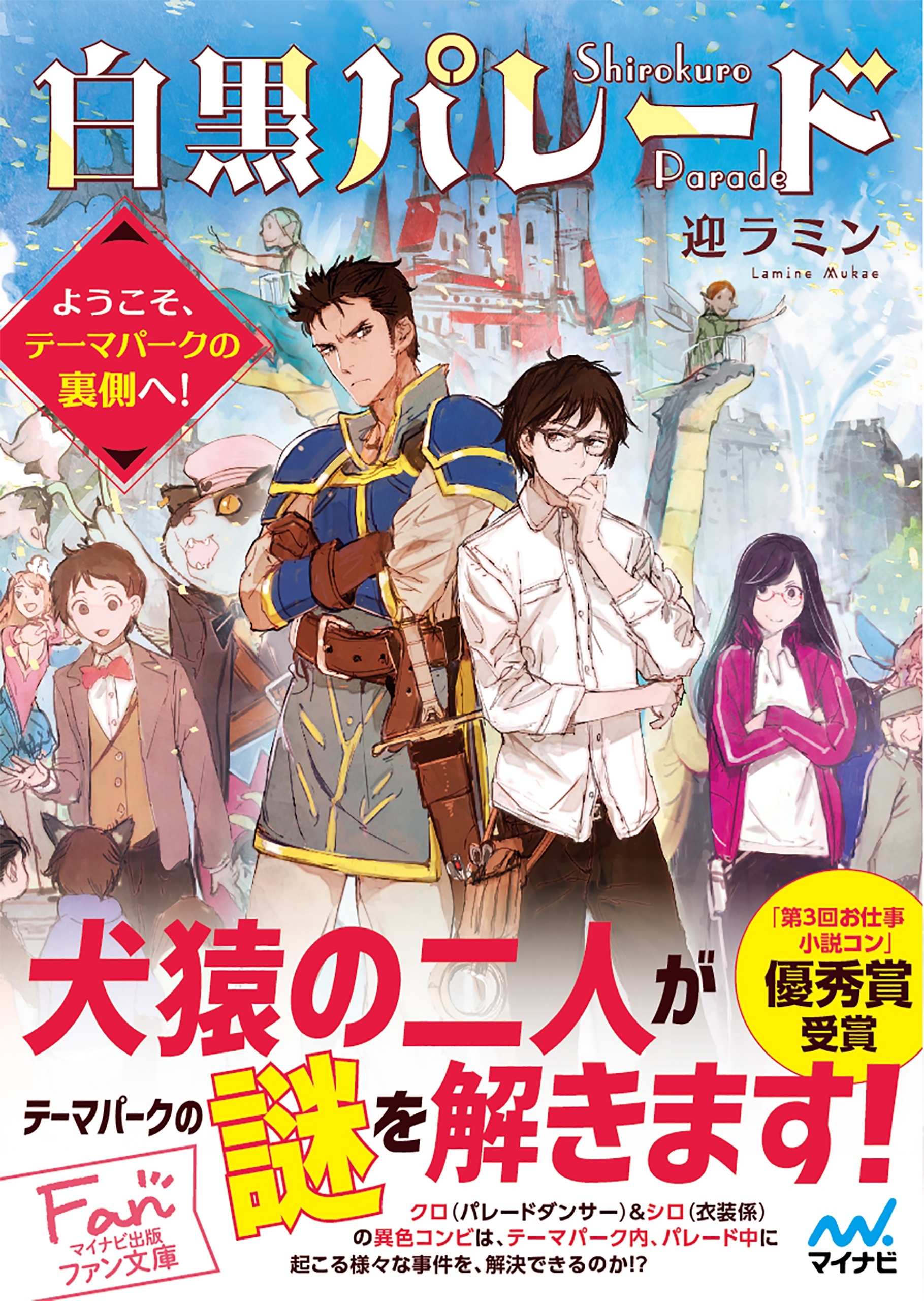 白黒パレード～ようこそ、テーマパークの裏側へ！～