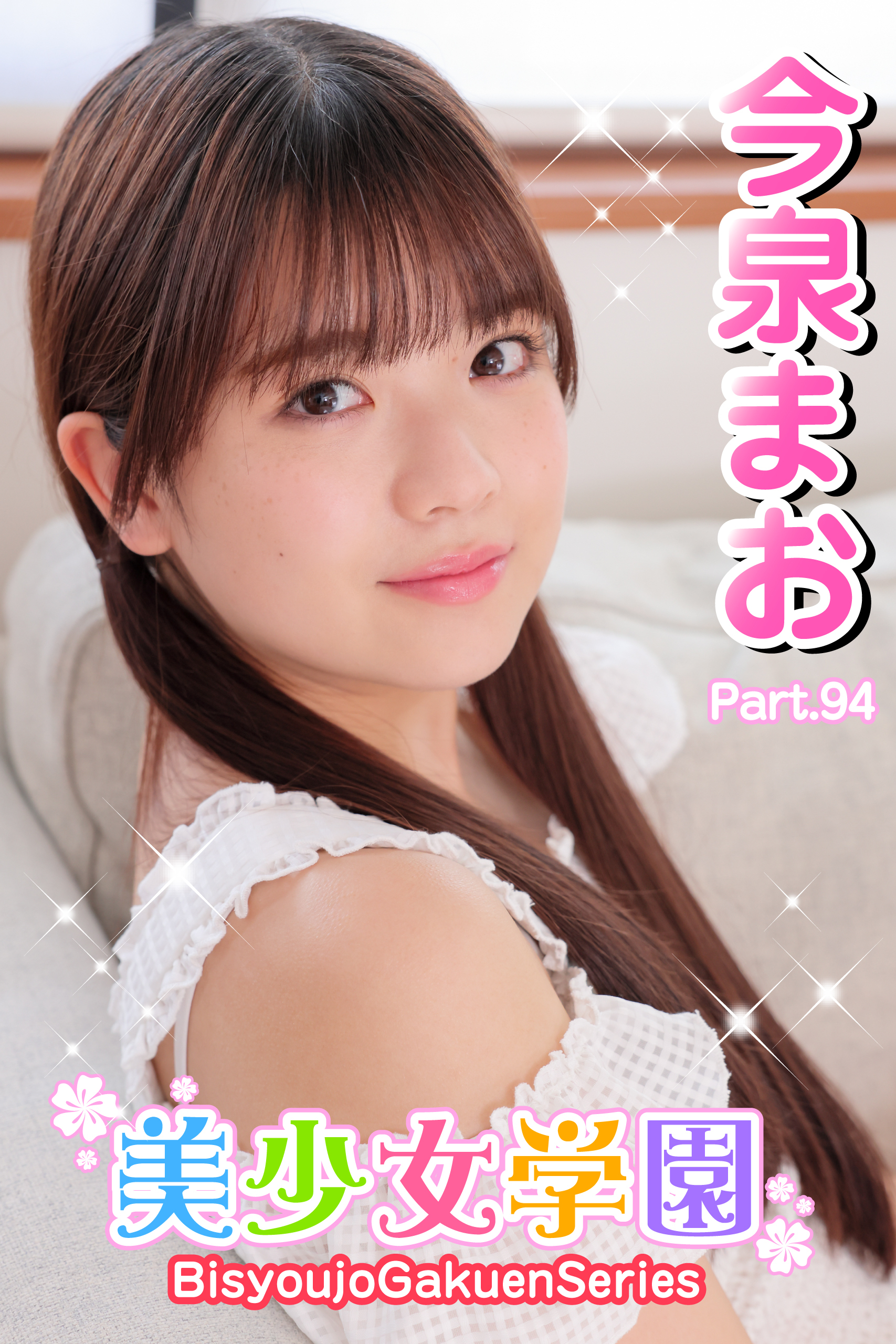 美少女学園　今泉まお　Part.94