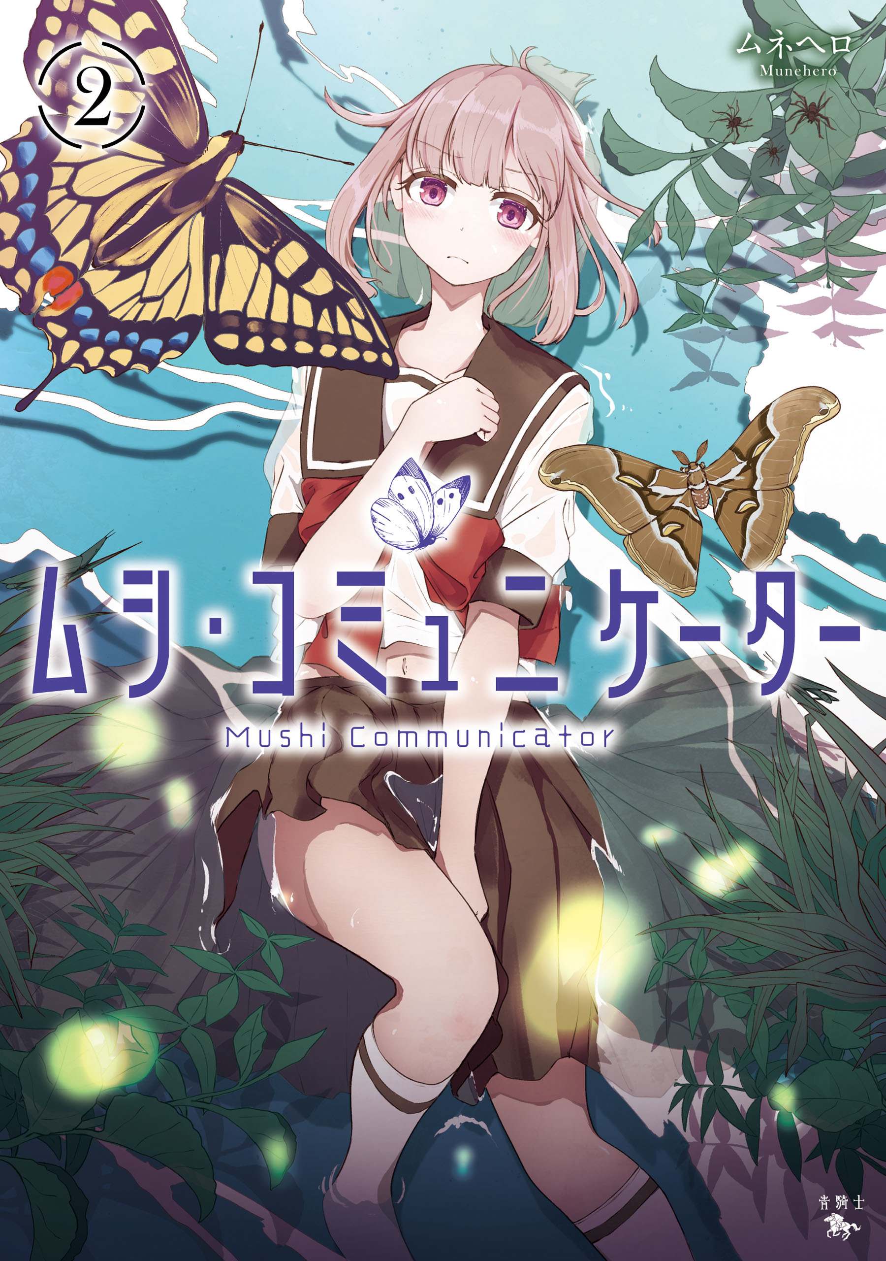 ムシ・コミュニケーター　２