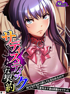 サディスティックな契約 ~何でもするから許してと言われたので生意気女子達を屈服させてやった~ (単話) 第6話