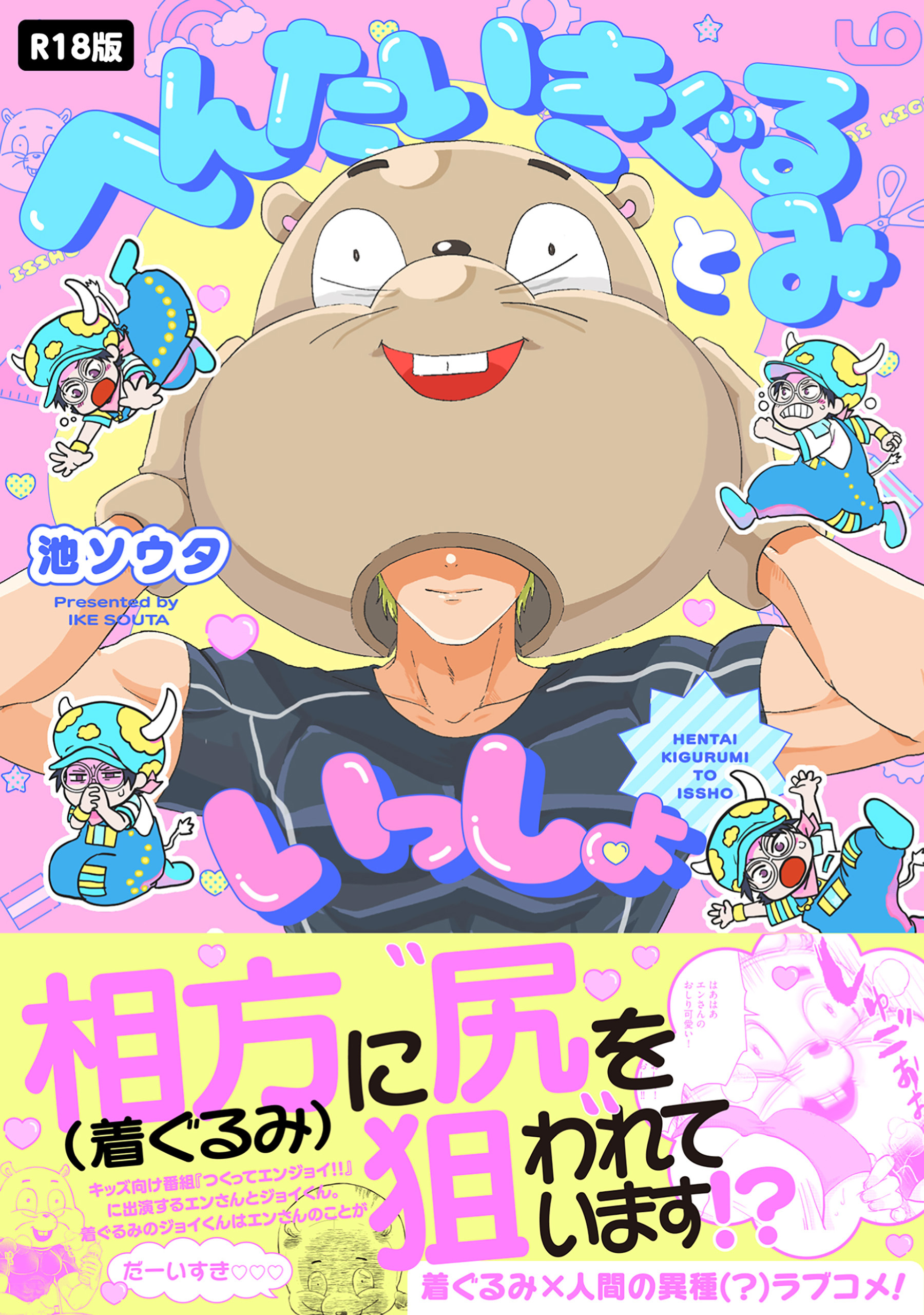 へんたいきぐるみといっしょ【コミックス版】《R18版》