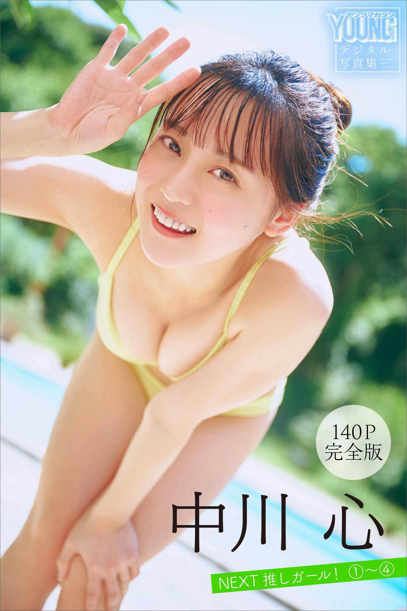 中川心　【１４０Ｐ完全版】ＮＥＸＴ推しガール！　１～４　ヤンマガデジタル写真集