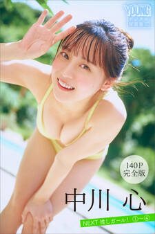 中川心 【140P完全版】NEXT推しガール! 1~4 ヤンマガデジタル写真集